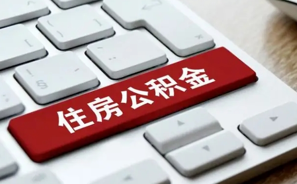 开原公积金为什么要留3个月余额（开原公积金为什么要留3个月余额呢）
